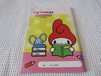Amazon.co.jp: マイメロディ マイメロ 連絡ノート 連絡帳 縦書き